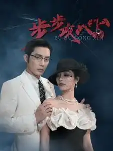 步步攻心&步步夺心(96集)王晨鹏&李胜楠&伊琳