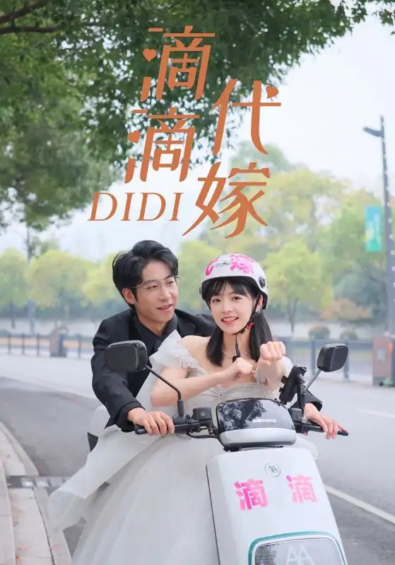 滴滴代嫁(92集)