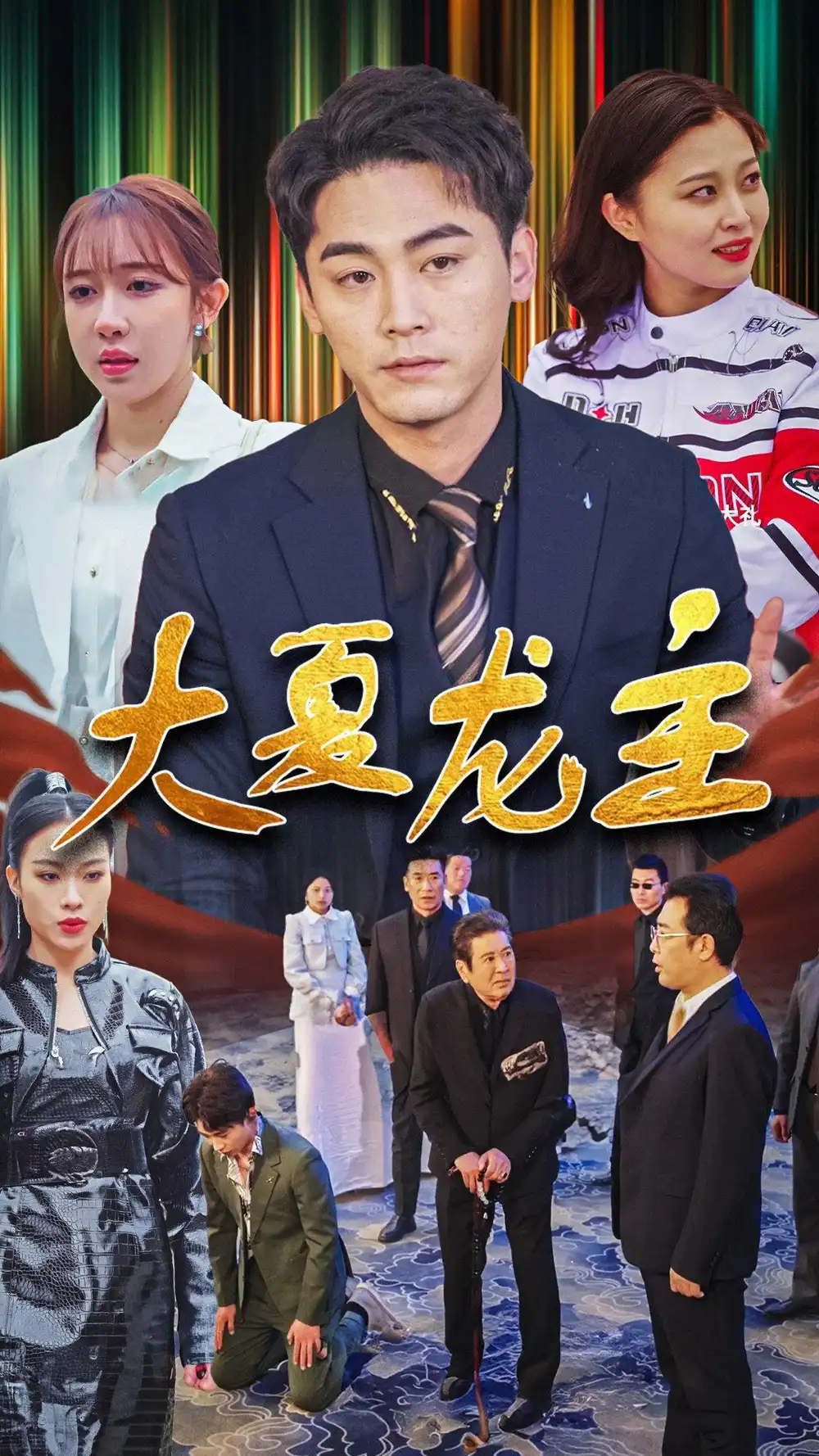 大夏龙主(81集)