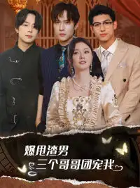 爆甩渣男,三个哥哥团宠我&甩掉渣男后我被三个哥哥宠上天(78集)胡冬晴