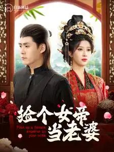 捡个女帝当老婆(87集)韩雨轩