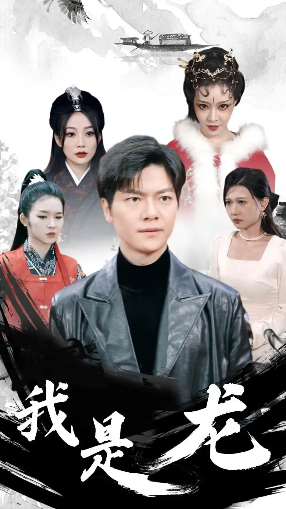 我是龙(80集)