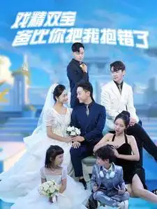 戏精双宝爸比你把我抱错了(101集)