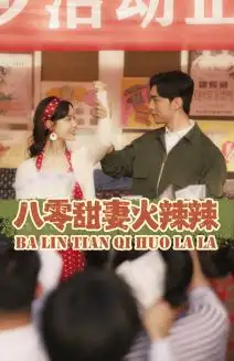 八零甜妻火辣辣(83集)汤圆