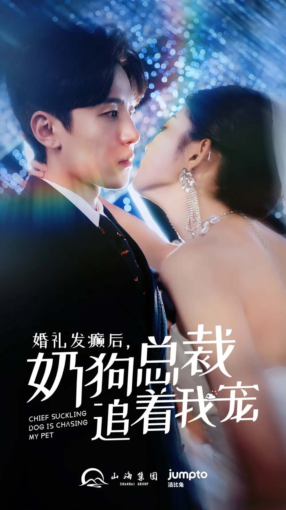 婚礼发癫后,奶狗总裁追着我宠(80集)