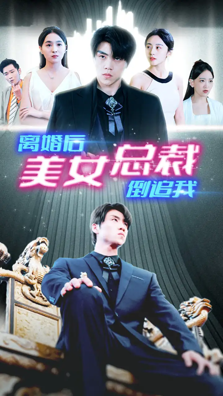 新:离婚后美女总裁倒追我(96集)