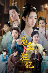 枭王狂妃(91集)