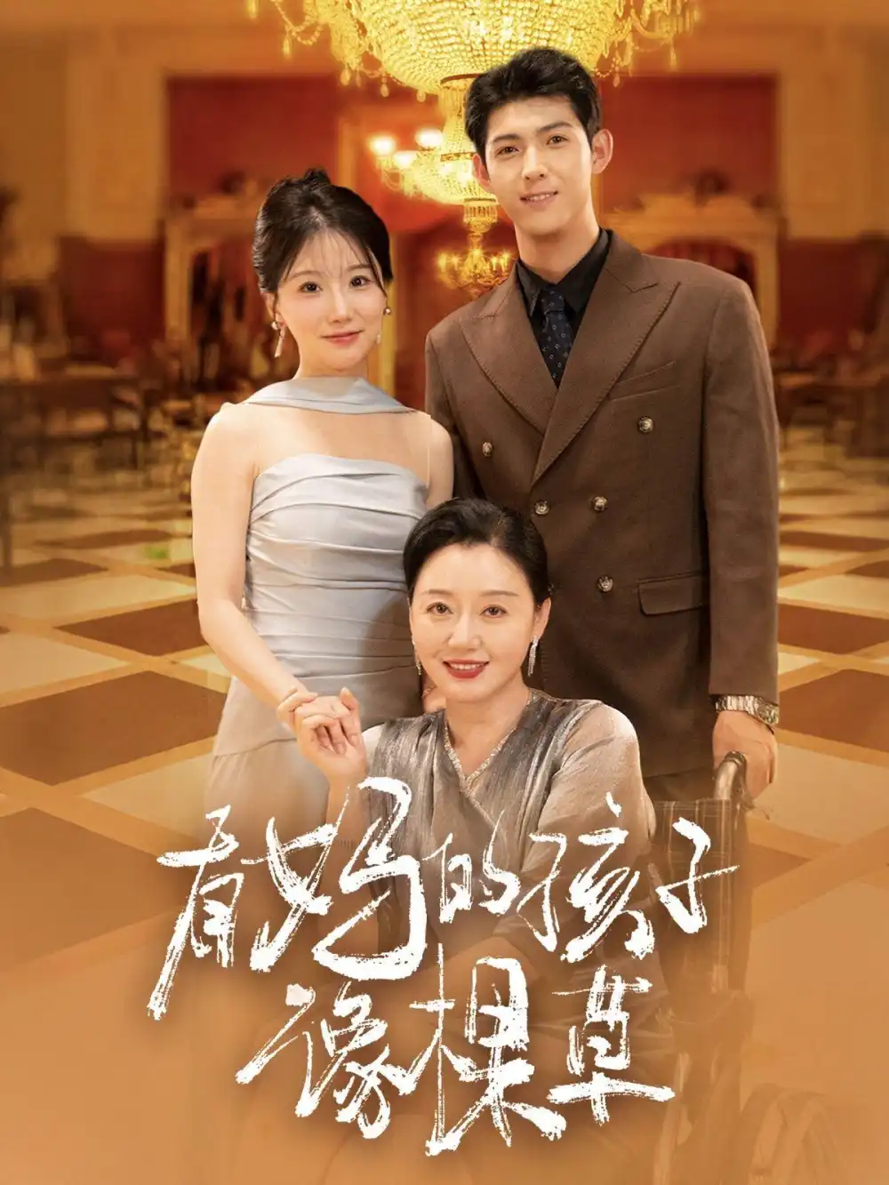 有妈的孩子像棵草(66集)