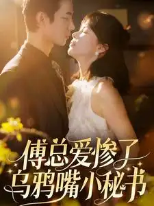 傅总爱惨了乌鸦嘴小秘书(55集)