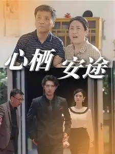 心栖安途(70集)