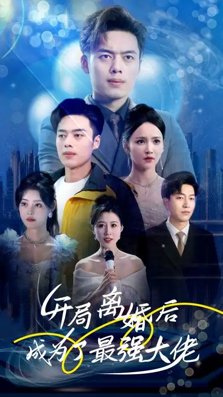 开局离婚后成为了最强大佬(80集)