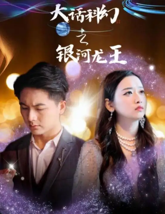 大话科幻之银河龙王(67集)