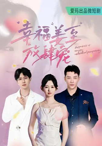 幸福姜至放肆宠(79集)李柯以