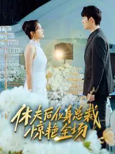 休夫后化身总裁惊艳全场(89集)