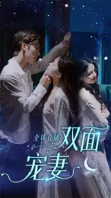全球直播:双面宠妻(80集)