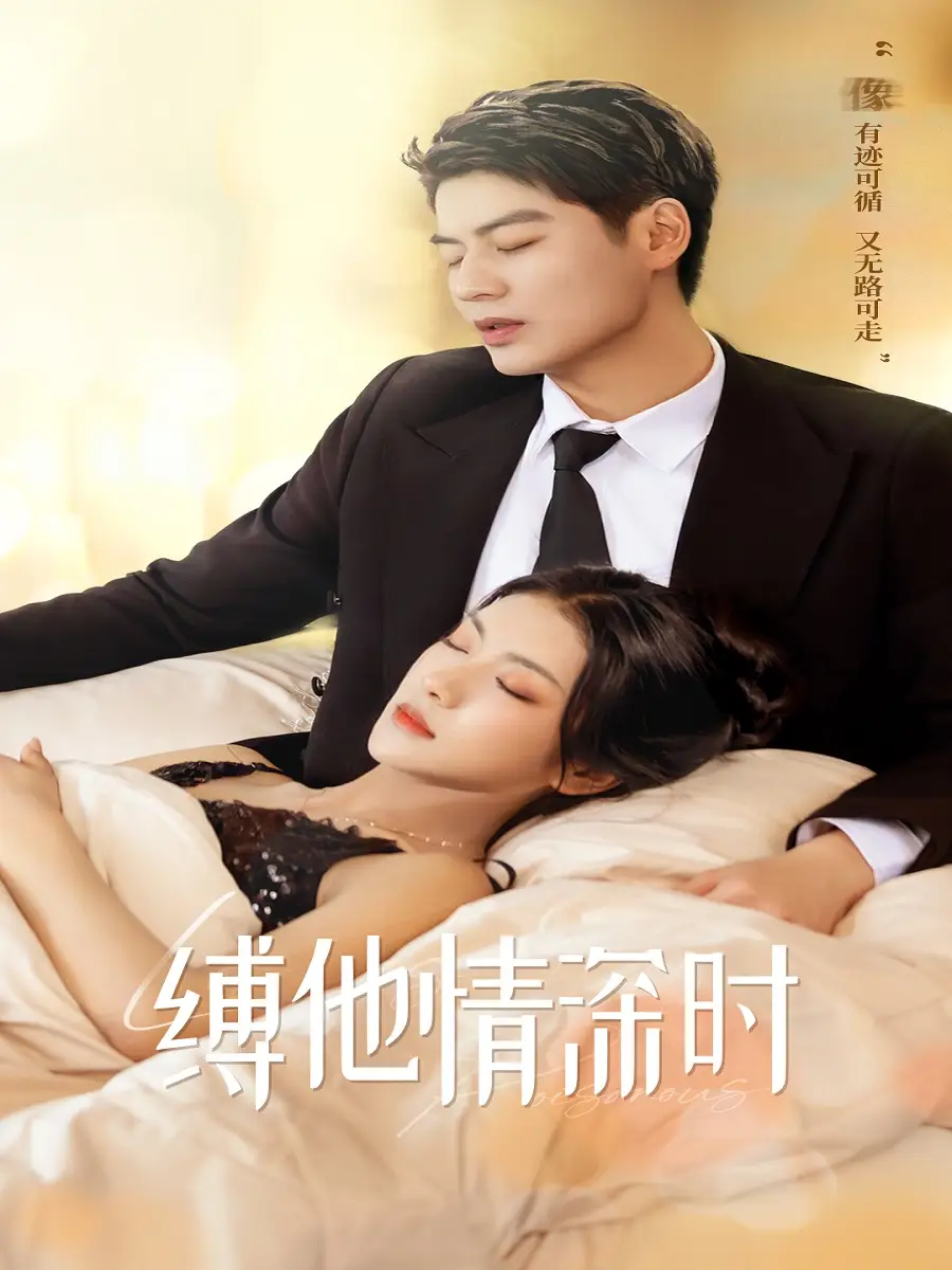 缚他情深时(67集)