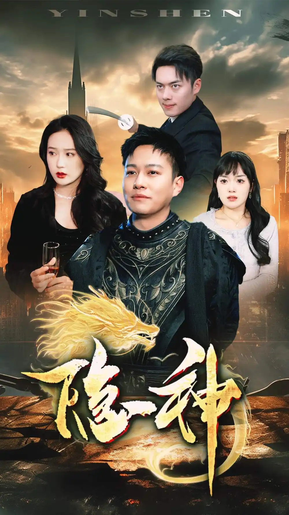 隐神(80集)