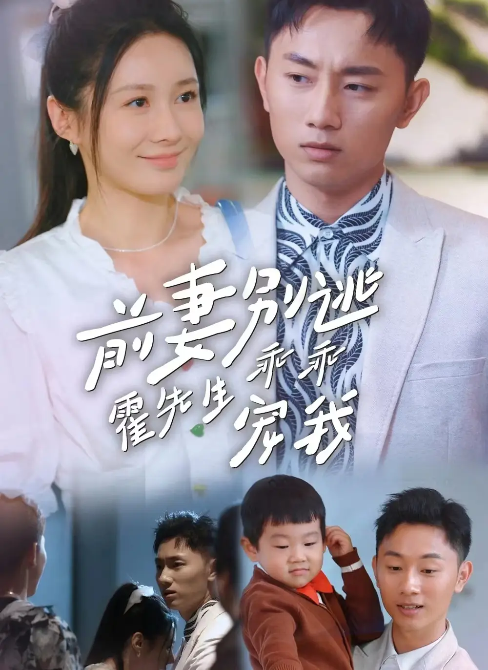 前妻别逃霍先生乖乖宠我(100集)