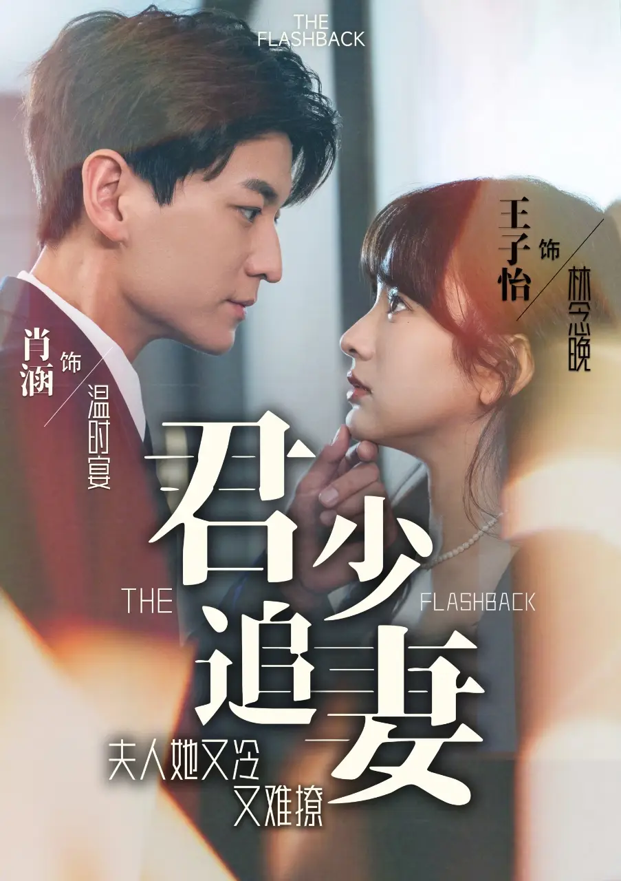 君少追妻,夫人她又冷又难撩(99集)