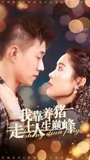 我靠养猪走上人生巅峰(60集)翟一莹&黄文博