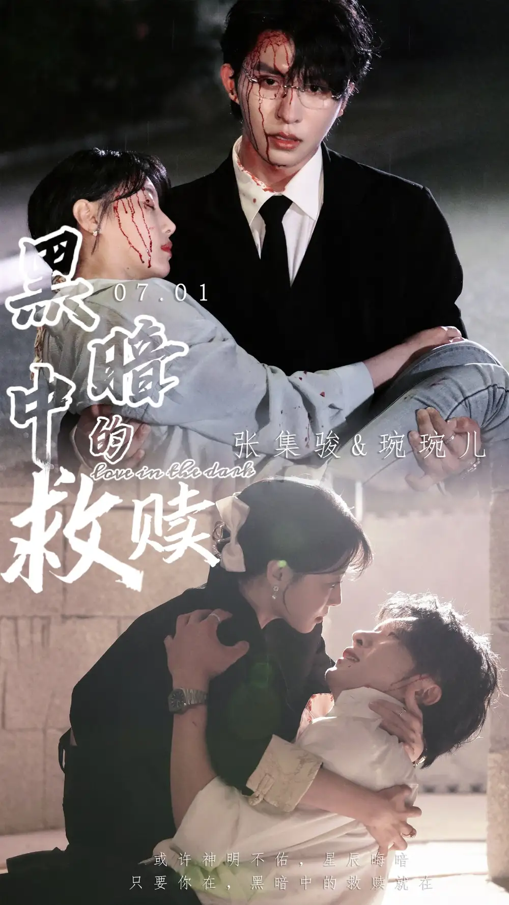 黑暗中的救赎&时光漫漫初暖阳(69集)张集骏&于婉儿&贾翼瑄