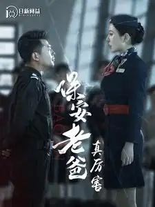 保安老爸真厉害(100集)程七月&杨景景&王青青