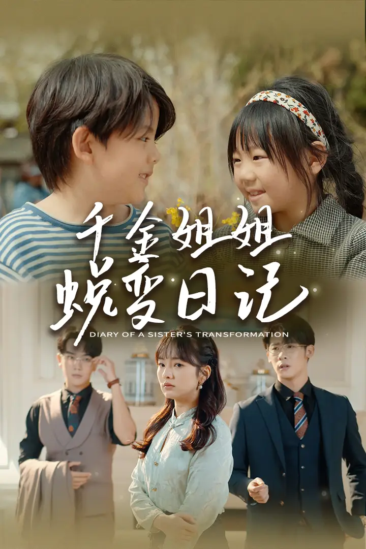 千金姐姐蜕变日记&遗落之音&如果家人可以重选(87集)王子怡&悠悠儿