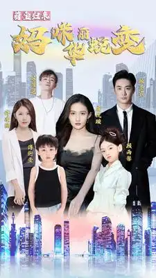 萌宝归来:妈咪华丽蜕变(87集)