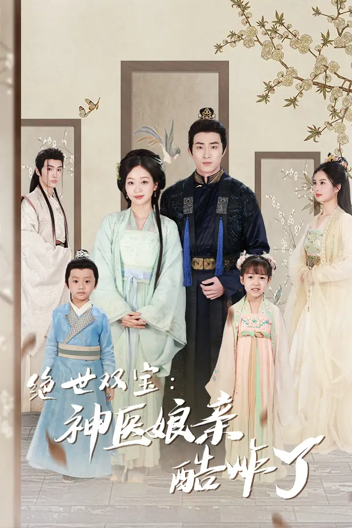 绝世双宝:神医娘亲酷炸了&一品医妃:娘亲快休了父王(78集)滕泽文
