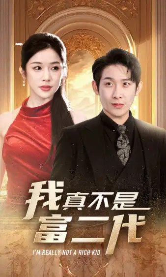 我真不是富二代(71集)林琦婷