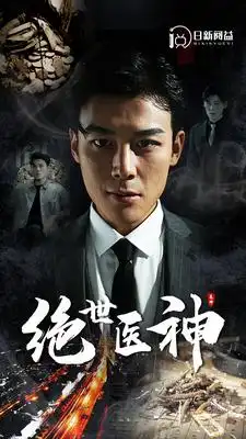 绝世医神(95集)