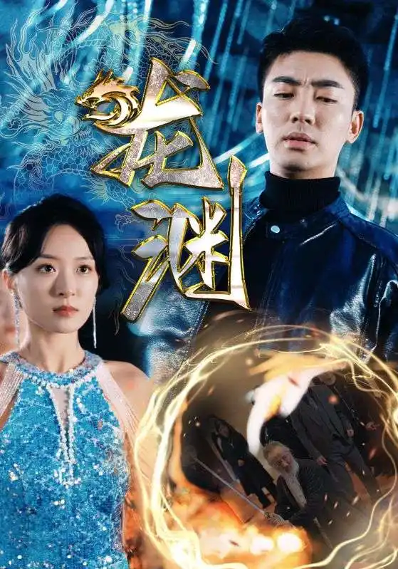 新版:龙渊(88集)