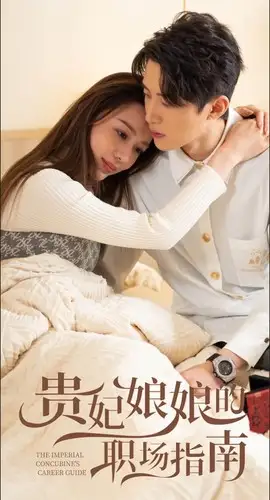 贵妃娘娘的职场指南(80集)盛以婕