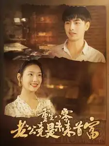 重生八零老公竟是未来首富(100集)彩彩云&吴偌伊
