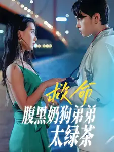 救命!腹黑奶狗弟弟太绿茶(72集)张楚萱
