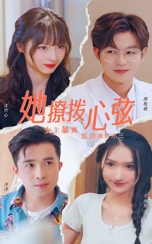 她撩拨心弦(94集)