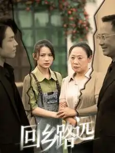 那是谁家的月亮&回乡路远(78集)君洋