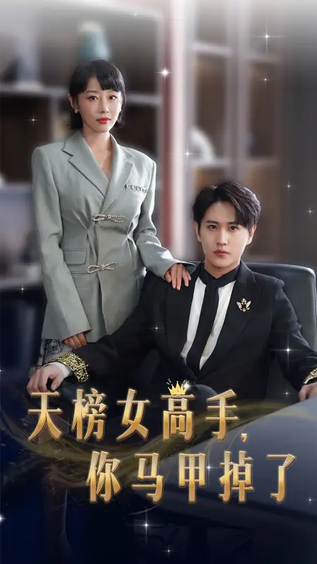 天榜女高手,你马甲掉了(75集)于琬儿