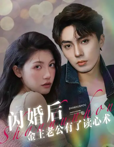 闪婚后金主老公有了读心术(80集)