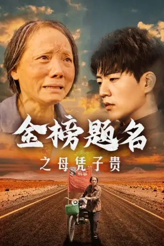金榜题名之母凭子贵(61集)