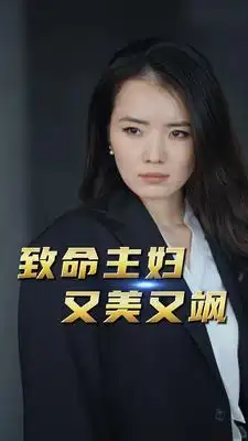 致命主妇又美又飒(60集)