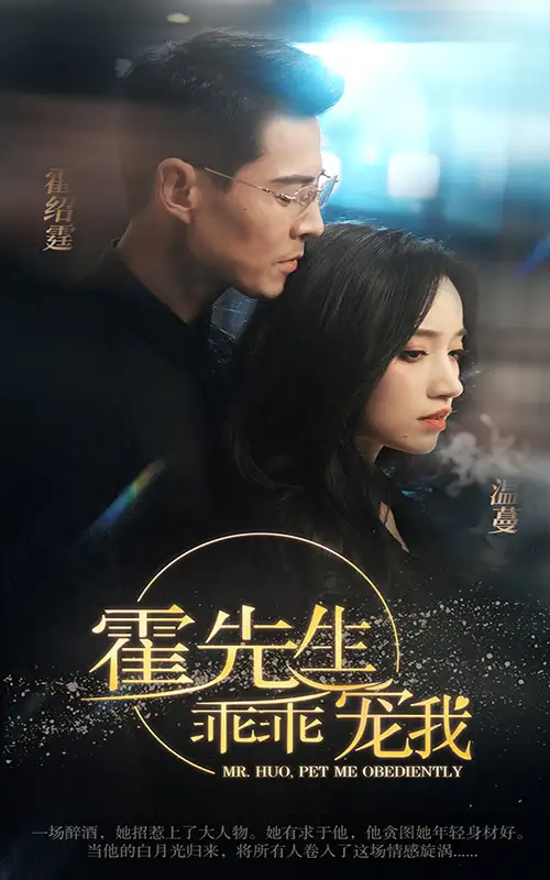 霍先生乖乖宠我(99集)白妍
