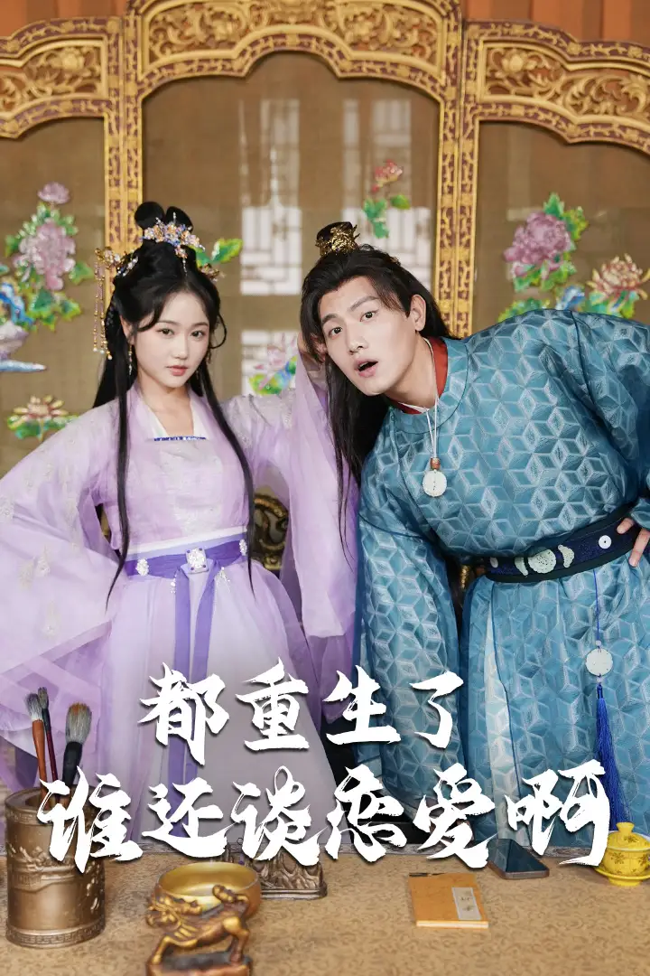 都重生了谁还谈恋爱啊&谁重生了还谈恋爱啊(82集)王宇峰&岳雨婷 穿越剧