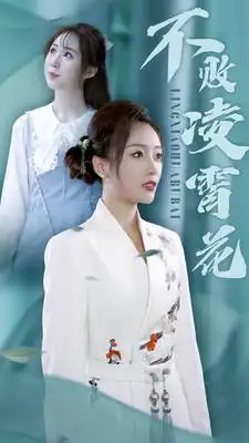 不败凌霄花(78集)