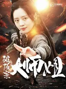 破落宗大师姐(101集)仙侠剧