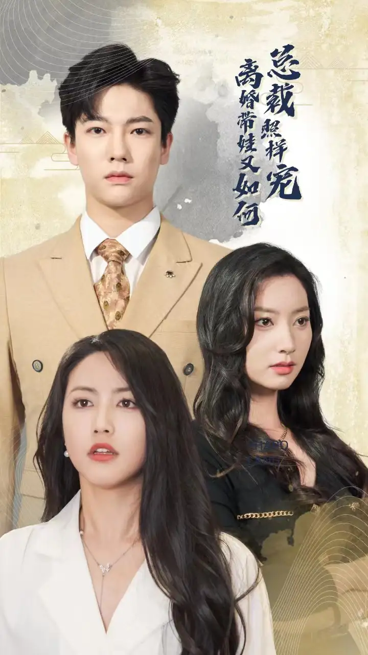 离婚带娃又如何总裁照样宠(65集)白雪茹&李梦媛