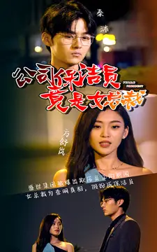 公司保洁员竟是女总裁(100集)