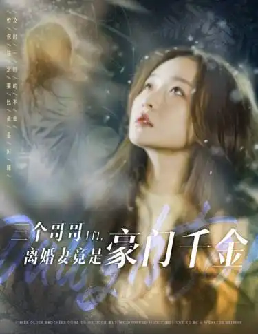 三个哥哥上门,离婚妻竟是豪门千金(83集)