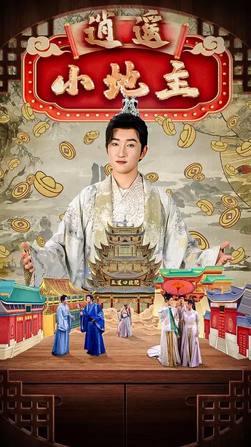 逍遥小地主(90集)陈沛苏