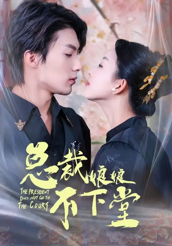 总裁娘娘不下堂(60集)